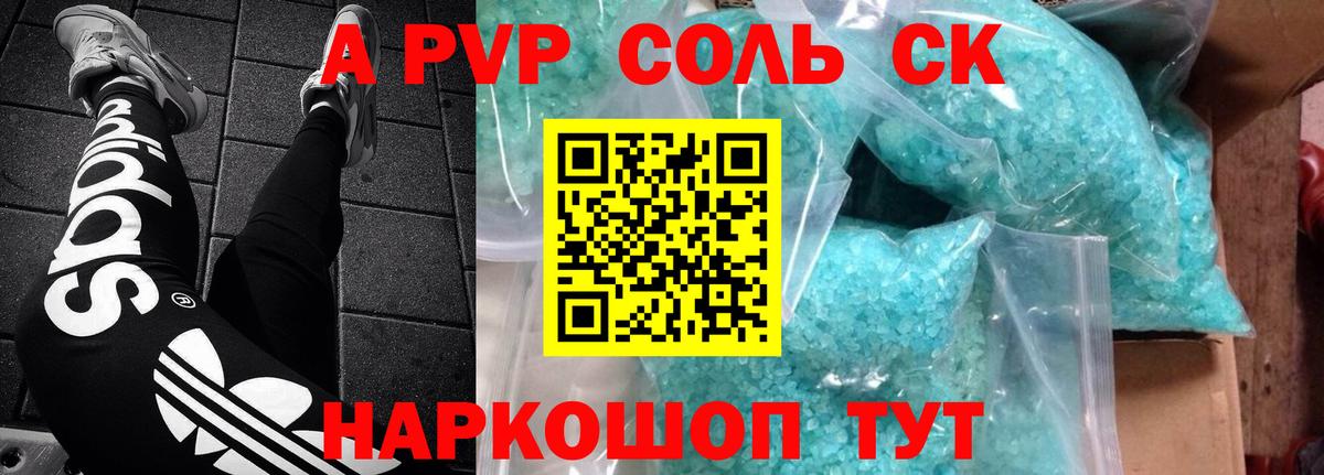 A-PVP Соль Моздок