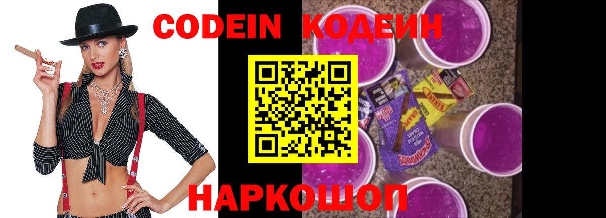 Кодеин напиток Lean (лин)  Вход с VPN  Моздок 